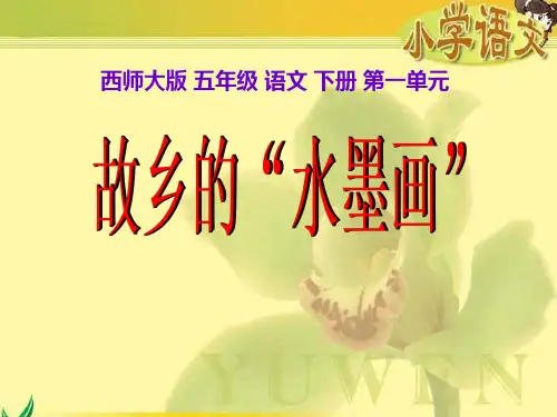 《故乡的“水墨画”》PPT精选教学课件2
