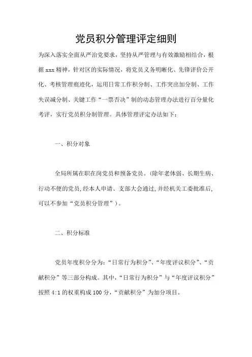 党员积分管理评定细则