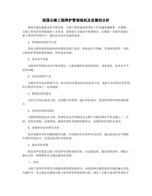 我国公路工程养护管理现状及发展的分析