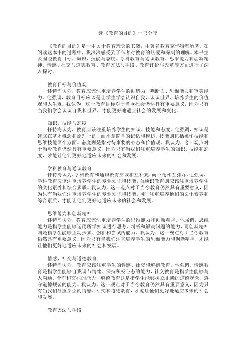 读《教育的目的》一书分享