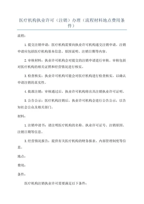 医疗机构执业许可(注销)办理(流程材料地点费用条件)