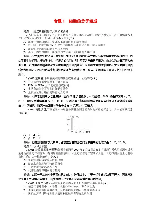 2014高三生物一轮复习：专题1 细胞的分子组成