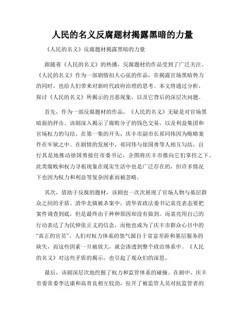 人民的名义反腐题材揭露黑暗的力量