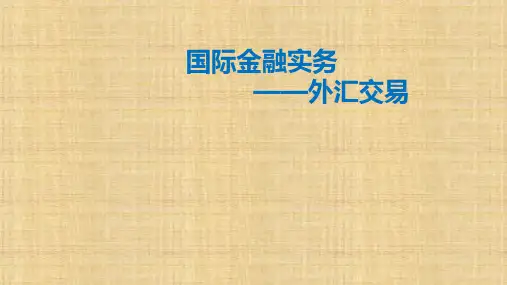 第四单元 第二章 外汇交易——即期外汇交易 《国际金融实务》PPT课件