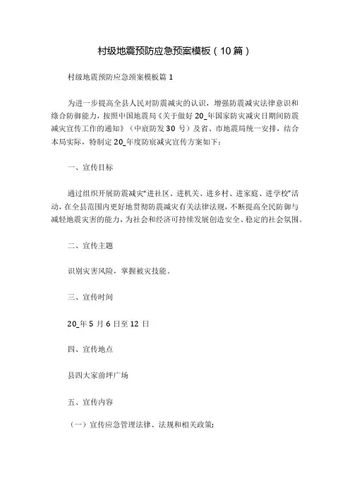 村级地震预防应急预案模板(10篇).docx