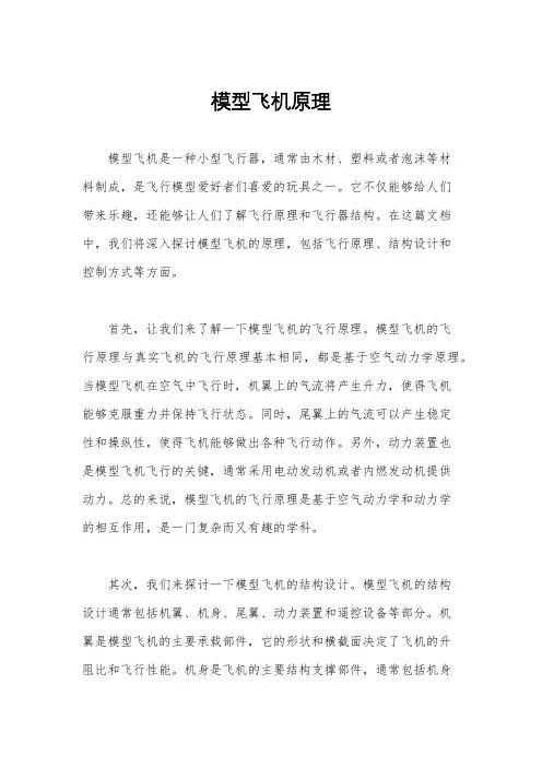 模型飞机原理
