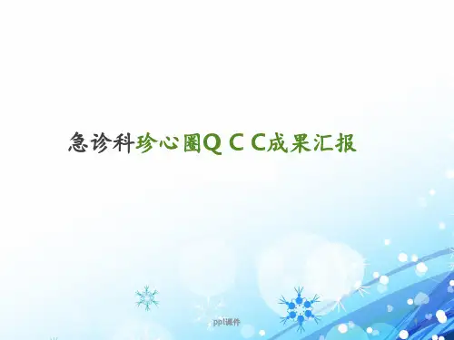 急诊品管圈成果汇报  ppt课件