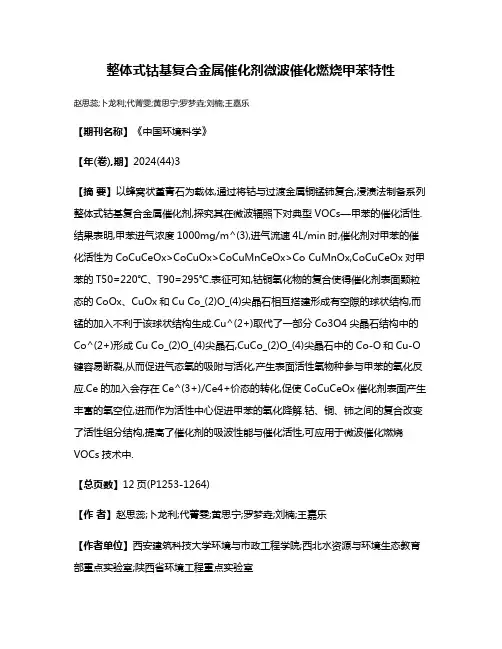 整体式钴基复合金属催化剂微波催化燃烧甲苯特性