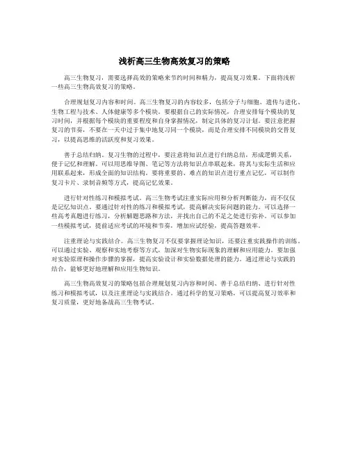 浅析高三生物高效复习的策略
