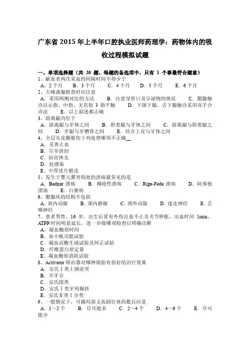 广东省2015年上半年口腔执业医师药理学：药物体内的吸收过程模拟试题