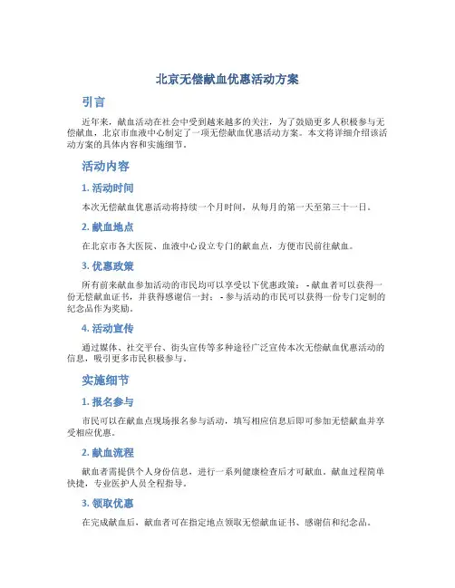 北京无偿献血优惠活动方案