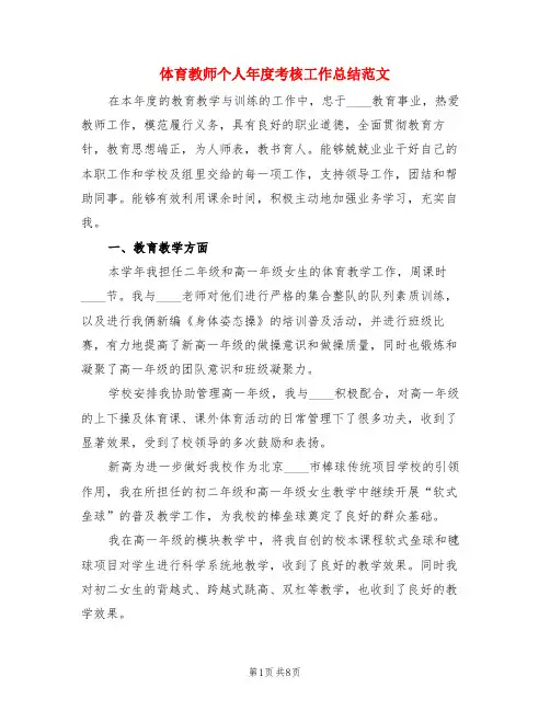 体育教师个人年度考核工作总结范文(3篇)