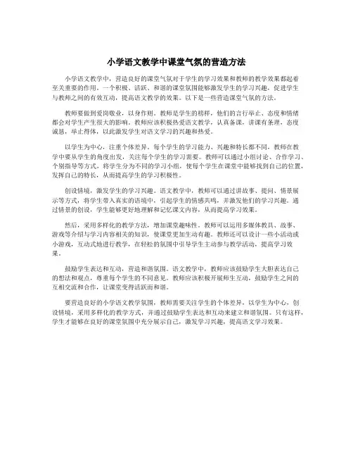 小学语文教学中课堂气氛的营造方法
