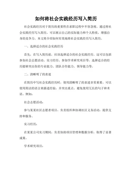 如何将社会实践经历写入简历