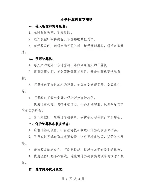 小学计算机教室规则