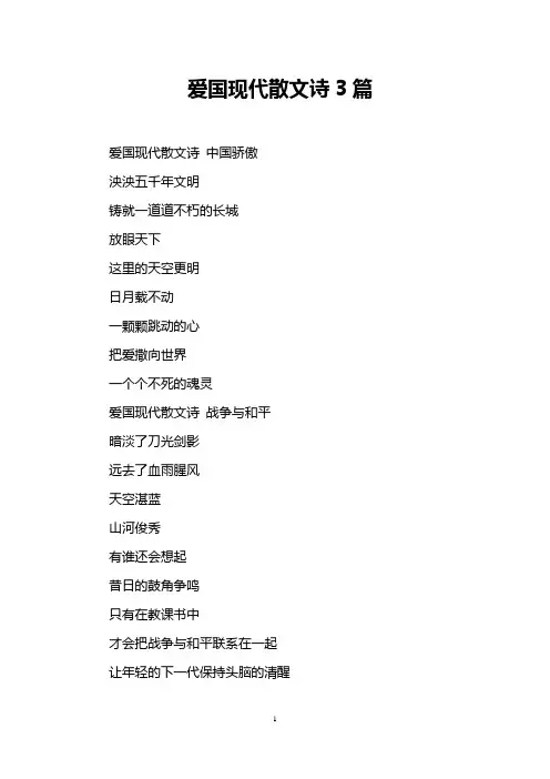 爱国现代散文诗3篇