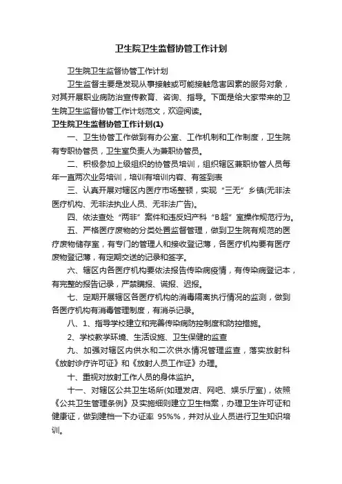 卫生院卫生监督协管工作计划