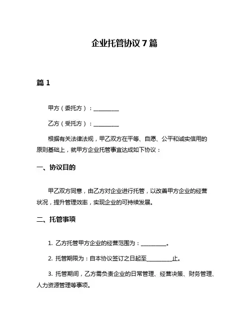 企业托管协议7篇