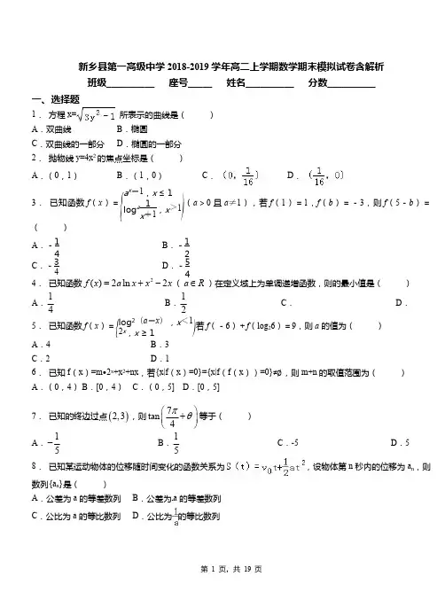 新乡县第一高级中学2018-2019学年高二上学期数学期末模拟试卷含解析