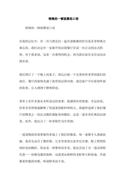 特殊的一顿饭雅思口语