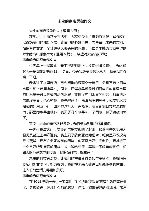 未来的商店想象作文（通用5篇）