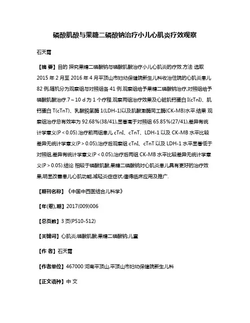 磷酸肌酸与果糖二磷酸钠治疗小儿心肌炎疗效观察