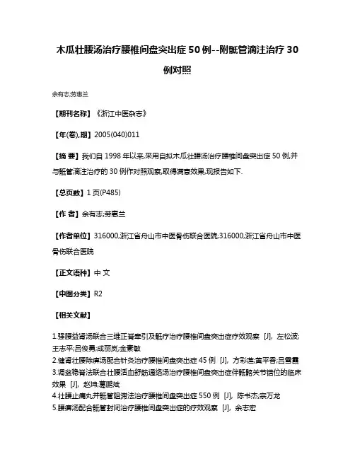 木瓜壮腰汤治疗腰椎间盘突出症50例--附骶管滴注治疗30例对照