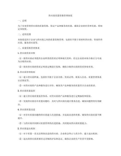 供应商质量资格管理制度
