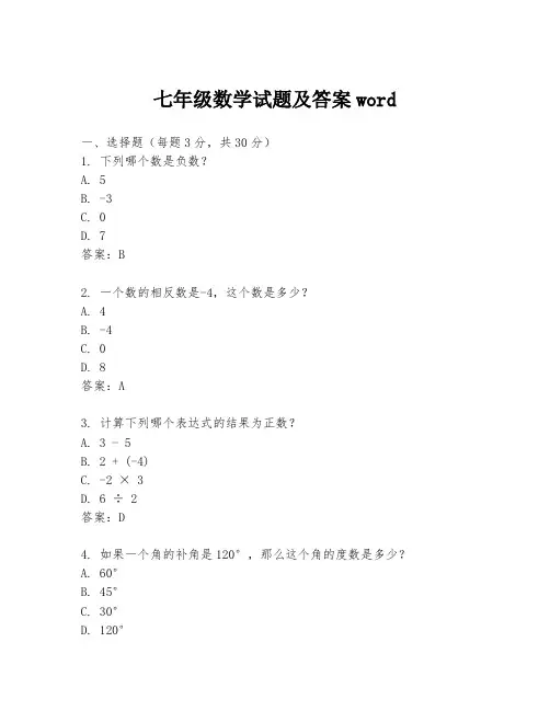 七年级数学试题及答案word