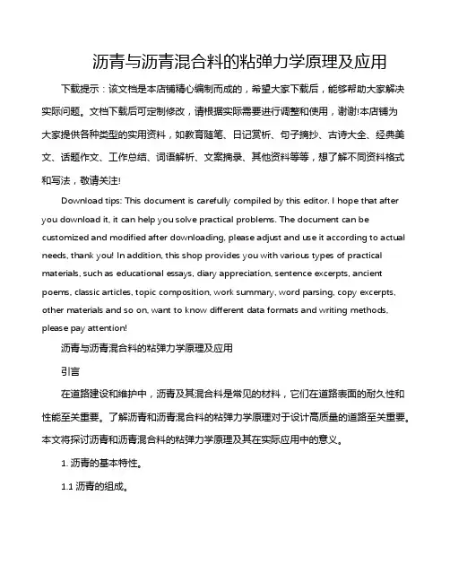 沥青与沥青混合料的粘弹力学原理及应用