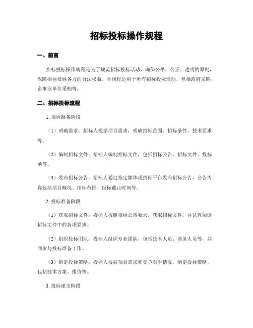 招标投标操作规程