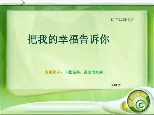 初三话题作文《把我的幸福告诉你》800字(总10页PPT)