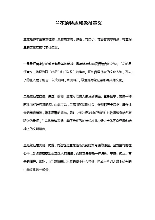 兰花的特点和象征意义