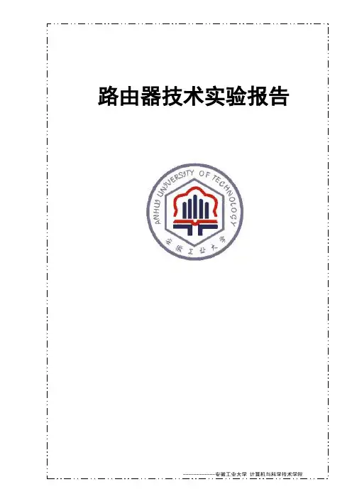 路由器实验报告1