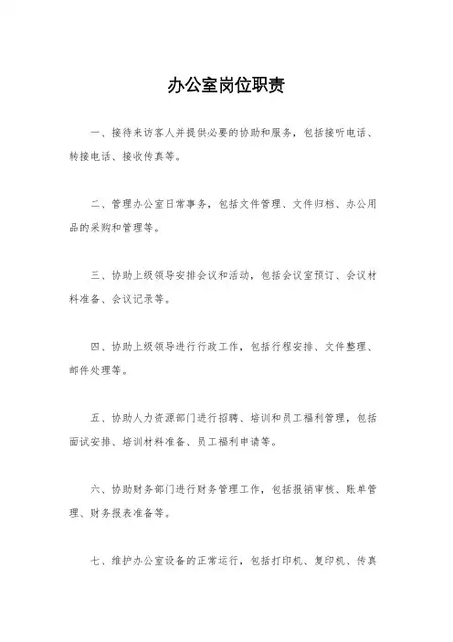 办公室岗位职责