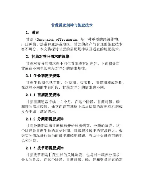 甘蔗需肥规律与施肥技术