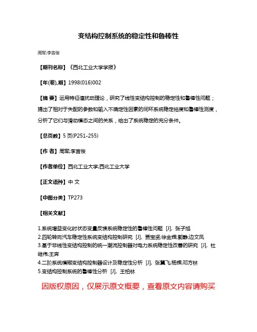 变结构控制系统的稳定性和鲁棒性