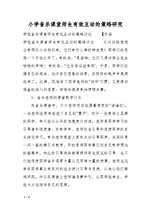 小学音乐课堂师生有效互动的策略研究