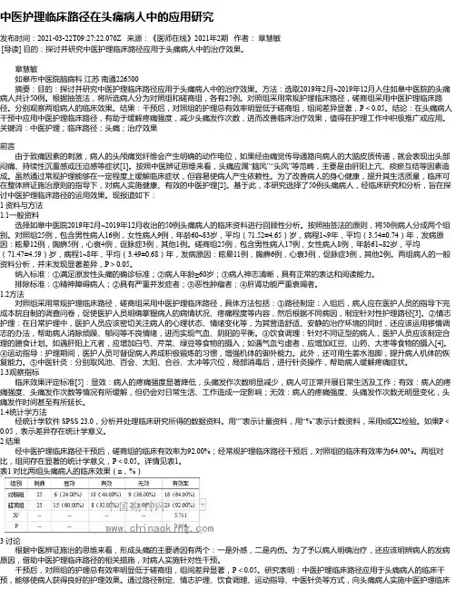 中医护理临床路径在头痛病人中的应用研究