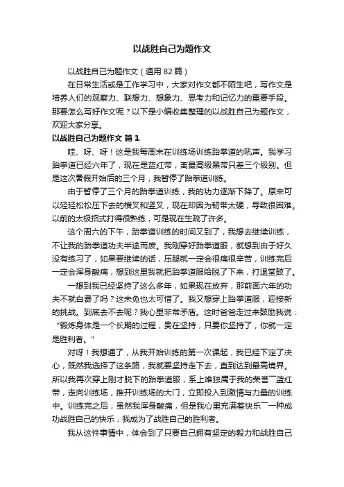 以战胜自己为题作文（通用82篇）