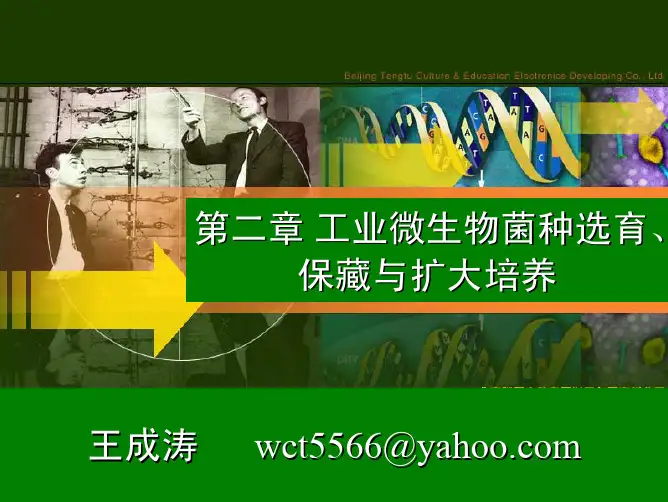 第二章 工业菌种选育(1)