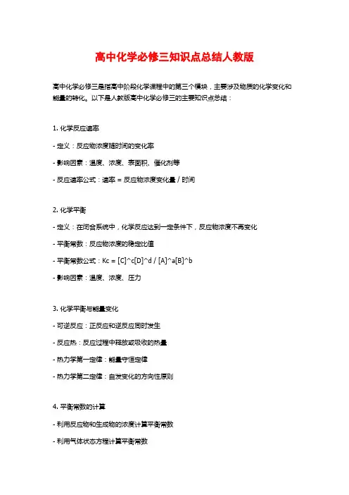 高中化学必修三知识点总结人教版