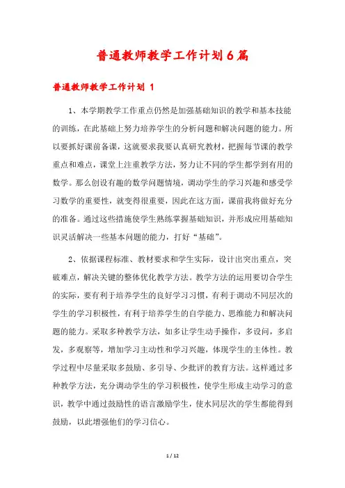 普通教师教学工作计划6篇