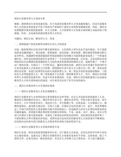[人才需求,服务型,酒店]酒店行业服务型人才需求分析