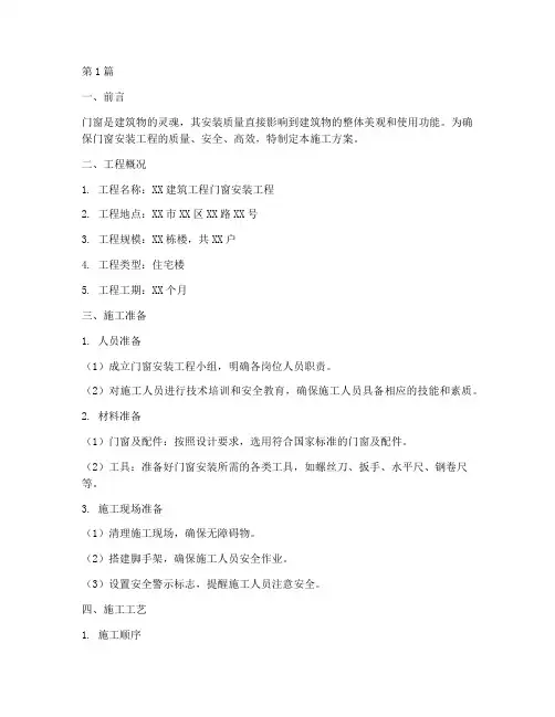建筑工程门窗安装施工方案(3篇)