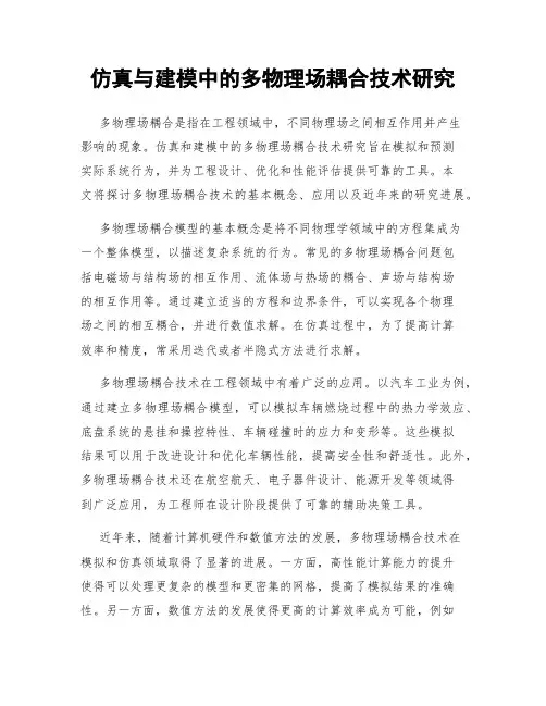 仿真与建模中的多物理场耦合技术研究