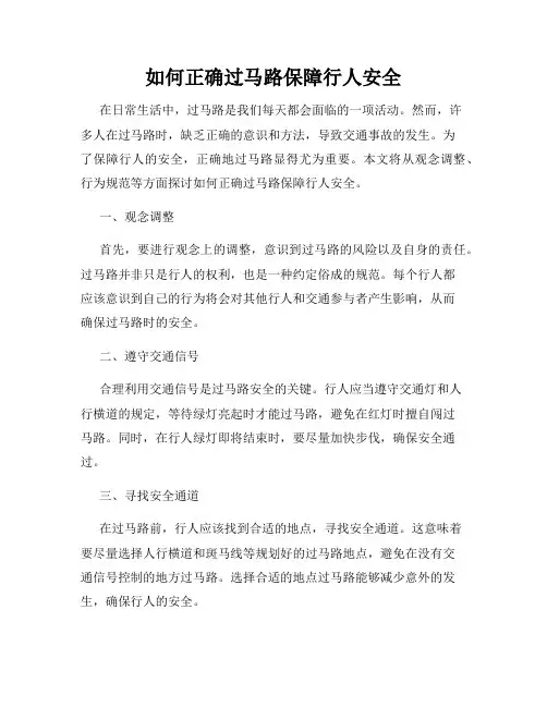 如何正确过马路保障行人安全