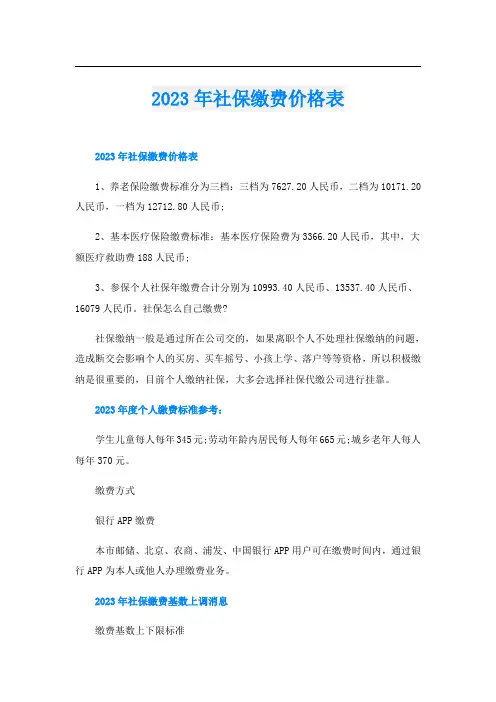 2023年社保缴费价格表
