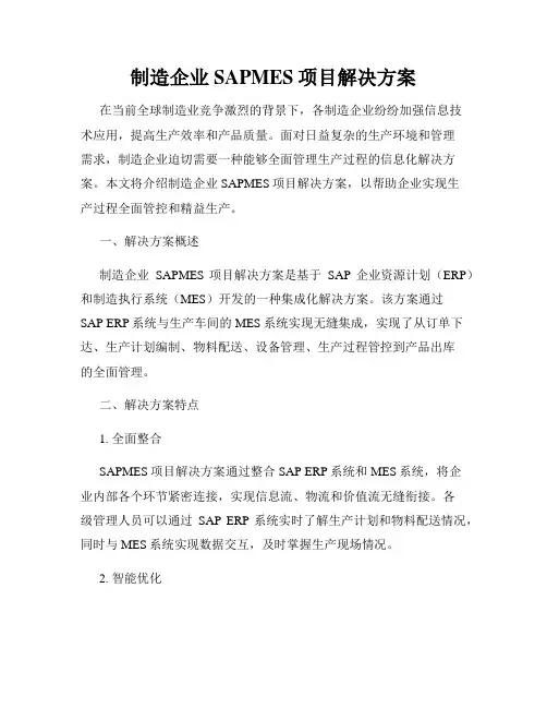 制造企业SAPMES项目解决方案
