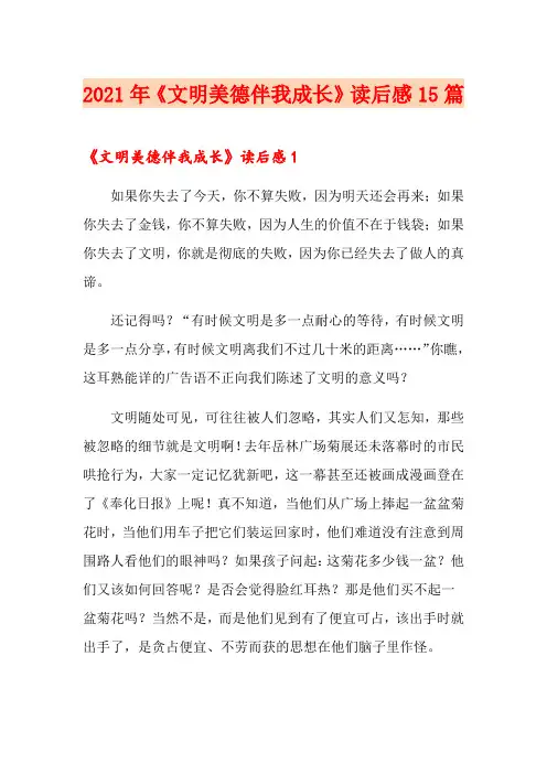 2021年《文明美德伴我成长》读后感15篇
